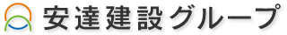 安達建設グループの120年余のあゆみと歴史のご紹介です。